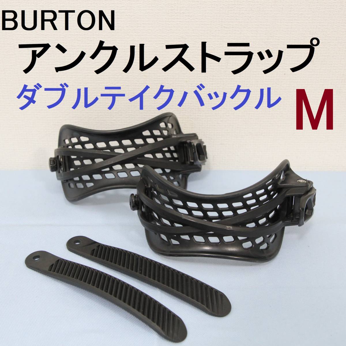 公式通販にて購入 BURTON バインディングパーツ ダブルテイク アンクル