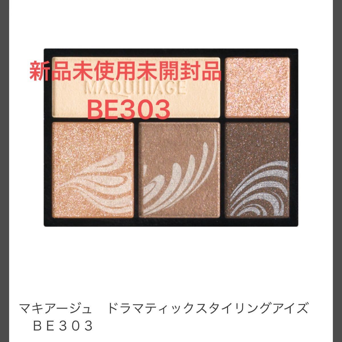 マキアージュ ドラマティックスタイリングアイズ　BE303