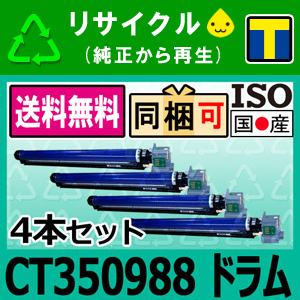 CT350988 4本セット リサイクル ドラムカートリッジ 富士ゼロックス