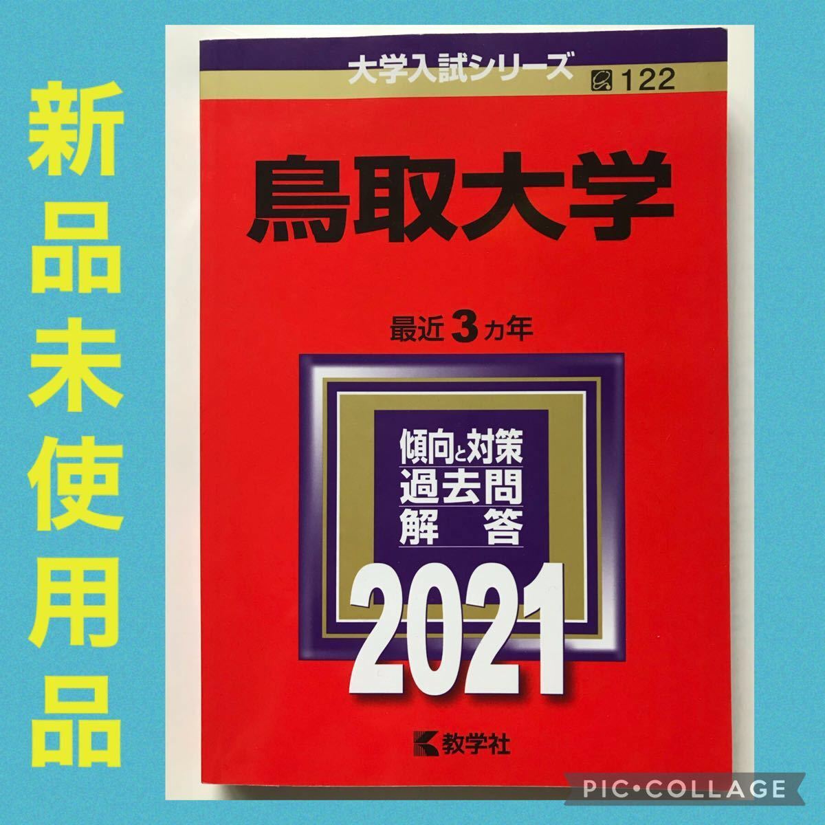 教学社 大学受験 過去問 赤本-