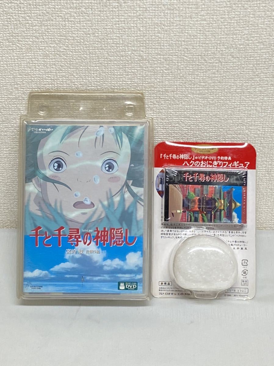 千と千尋の神隠し DVD 宮崎駿 ジブリ ハクのおにぎりフィギュア 千と千尋の神隠し DVD 宮崎駿 ジブリ ハクのおにぎりフィギュア