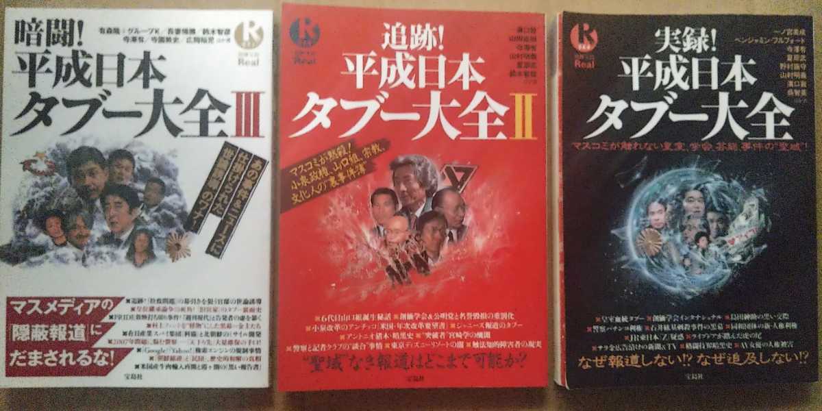 別冊宝島Real 平成日本タブー大全3冊セット 皇室/自民党/芸能界/同和/在日/電通/サラ金/JR/NHK/創価学会/警察/検察/障害者/格闘技_画像1