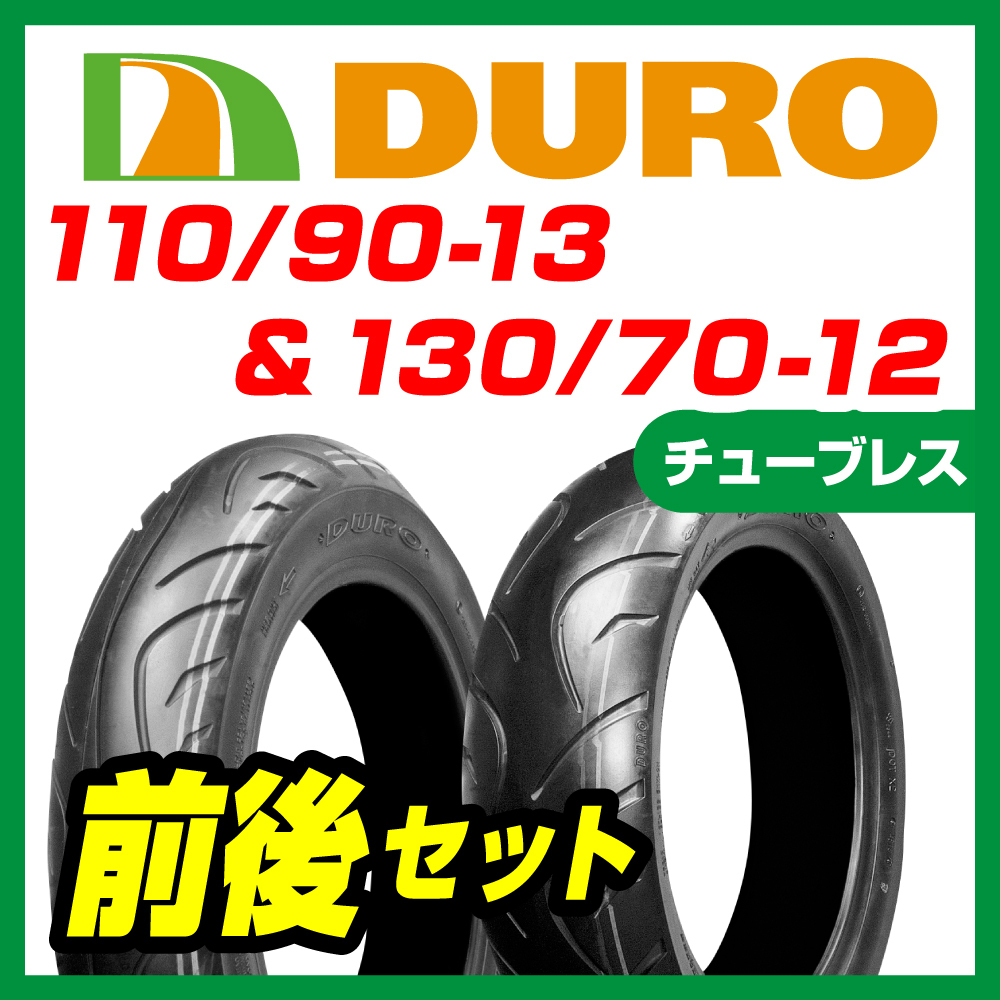 新品 DURO スクーター タイヤ 110/90-13 & 130/70-12 前後セット