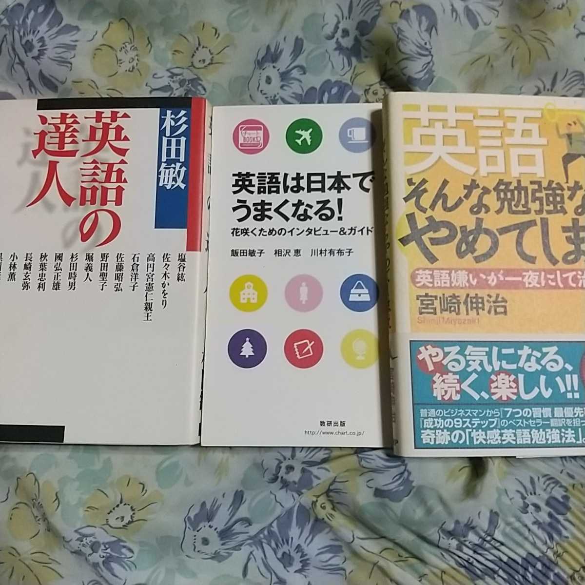 150円 大放出セール 150円 一番の 英語の達人 英語は日本でうまくなる 英語そんな勉強ならやめてしまえ ３冊セット
