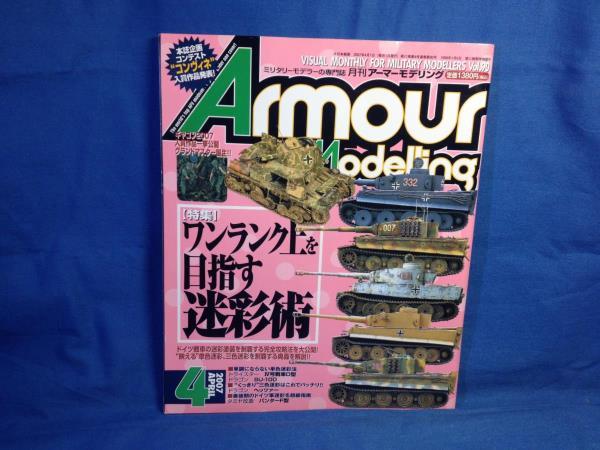 Armour Modelling アーマーモデリング 2007年04月号 No.90 大日本絵画 4910014690479 ワンランク上を目指す迷彩術_画像1