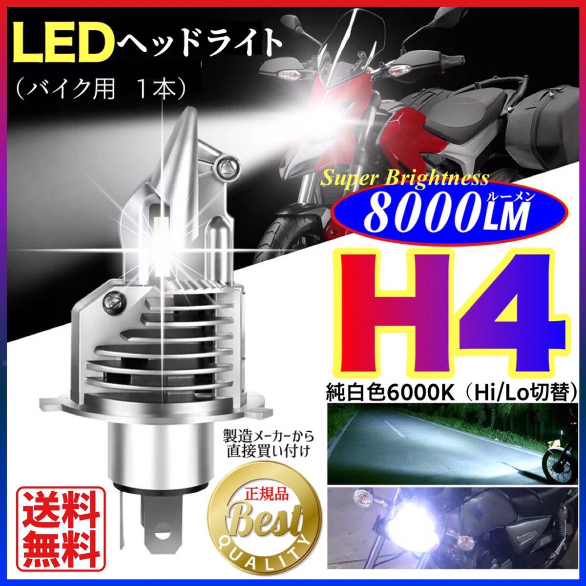 H4 LED ヘッドライト バイク用 Hi/Lo 8000LM 6000K 12V24V 新車検対応 明るい ledバルブ 送料無料_画像1