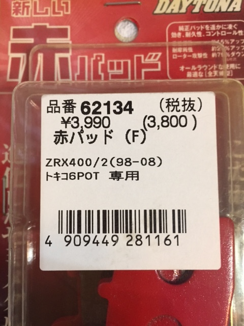 .* Daytona (62134) красный накладка (F) ZRX400/ Tokico 6POT. для нового товара zr *