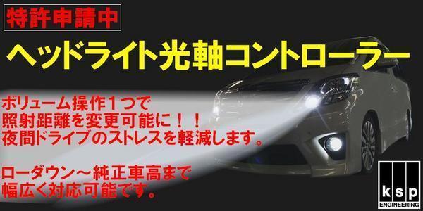 照射距離を上げるアイテム！KSP製ヘッドライト光軸コントローラー☆ZRR80/85 NOAHノア_画像1