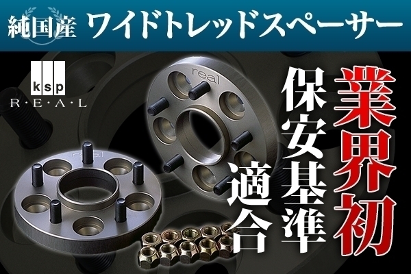 保安基準適合 強度証明書付属 KSP製BL/BLE型 レガシィワゴン専用PCD100 ハブ一体型REALワイドトレッドスペーサー30mm_画像1