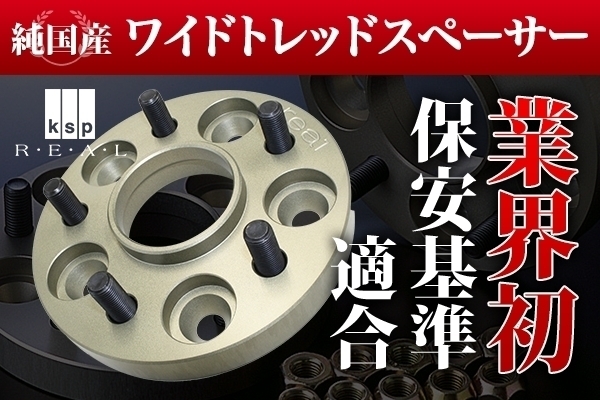 強度証明書付き！保安基準適合品！【KSP製】レクサス LEXUS IS-F専用ハブセン一体型ワイドトレッドスペーサー15mm_画像1