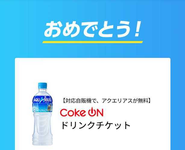 CokeON コークオン ドリンクチケット　アクエリアス1本と引換可能 2022/8/31まで_画像1