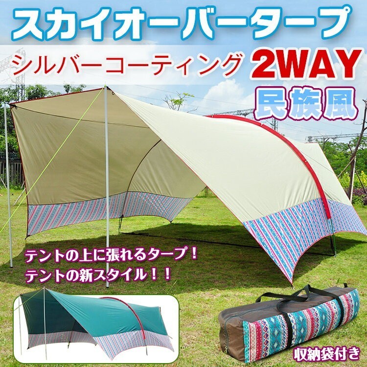 1円 未使用 タープ 大型 テント 日よけ サンシェード キャンプ アウトドア レジャー用品 2way スカイオーバー収納袋付き ad233