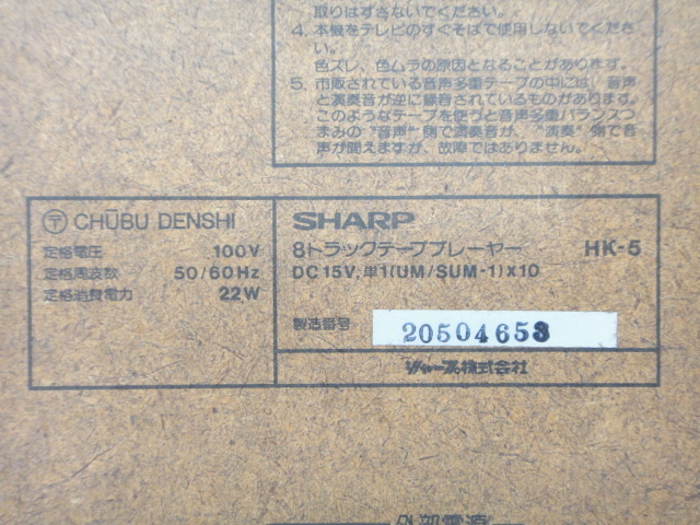 2238 ■SHARP シャープ カラオケ機器 8TRACK TAPE PLAYER STUDIO 5 HK-5 完動品 ■の画像8