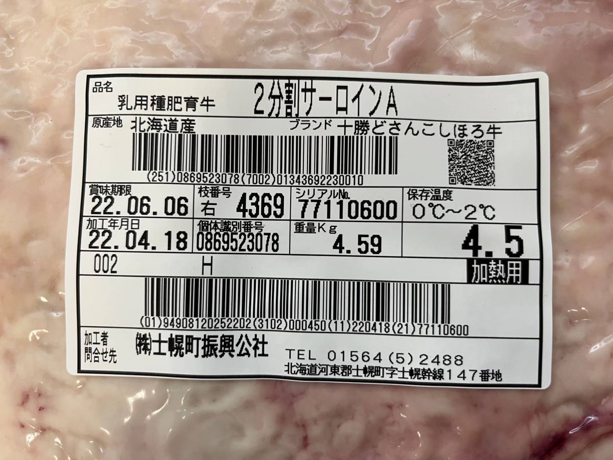 《訳あり》十勝産牛サーロインＡ　ブロック　４５９０ｇ　十勝牛肉　サーロイン　塊肉　業務用　同日落札で同梱可能　１円_画像2