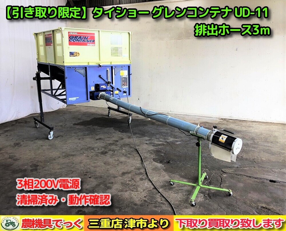 引き取り限定】 三重県津市 動作品 タイショー グレンコンテナ UD-11