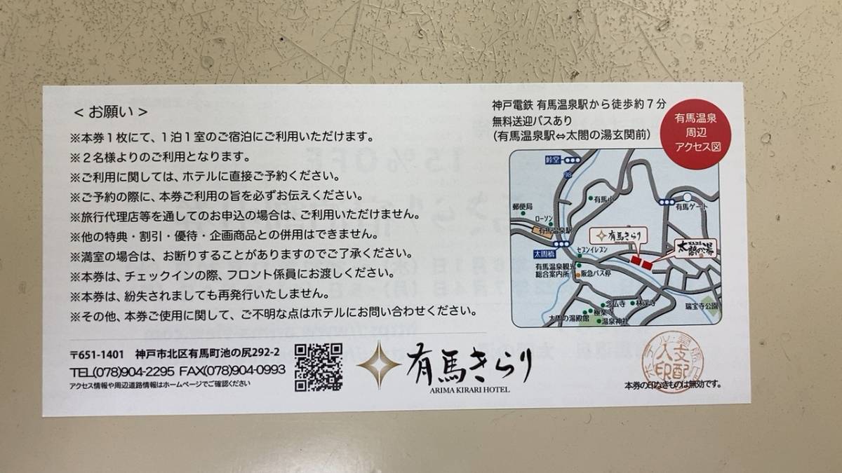 神戸電鉄 株主優待　　 有馬きらり宿泊割引券2枚　2022.6.1から2022.11.30_画像2