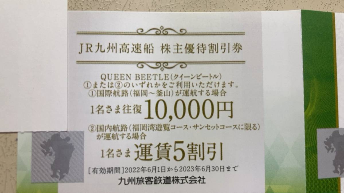 JR九州高速船ビートル株主優待割引券　有効期限：2022.6.1から2023.5.31まで_画像1