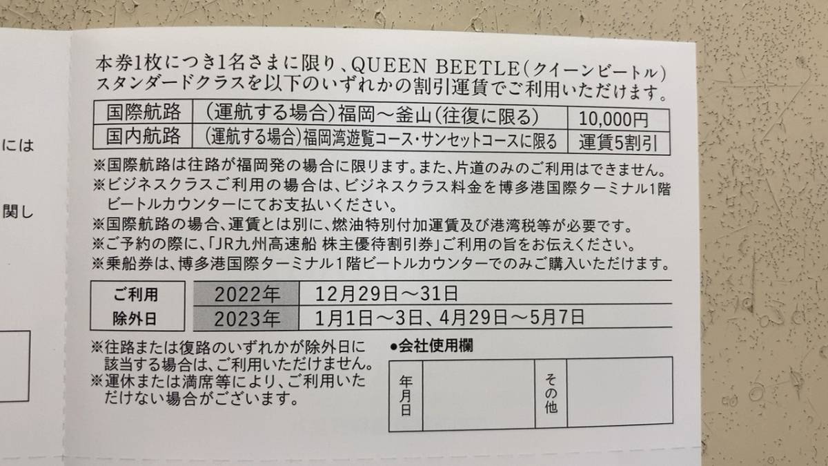 JR九州高速船ビートル株主優待割引券　有効期限：2022.6.1から2023.5.31まで_画像2