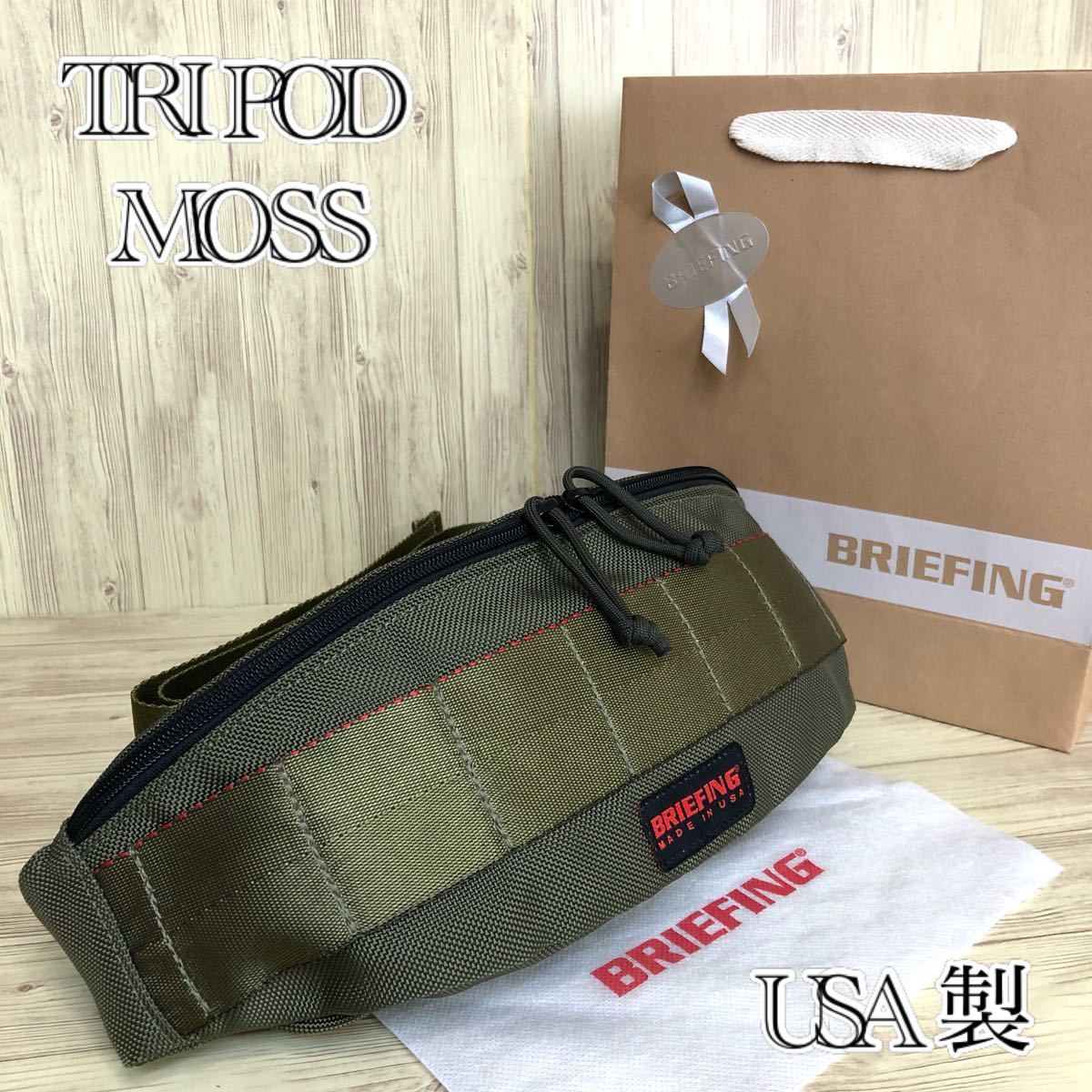 【希少カラー】BRIEFING TRIPOD MOSS ブリーフィング トライポッド モスカラー カーキ USA製 ボディバッグ
