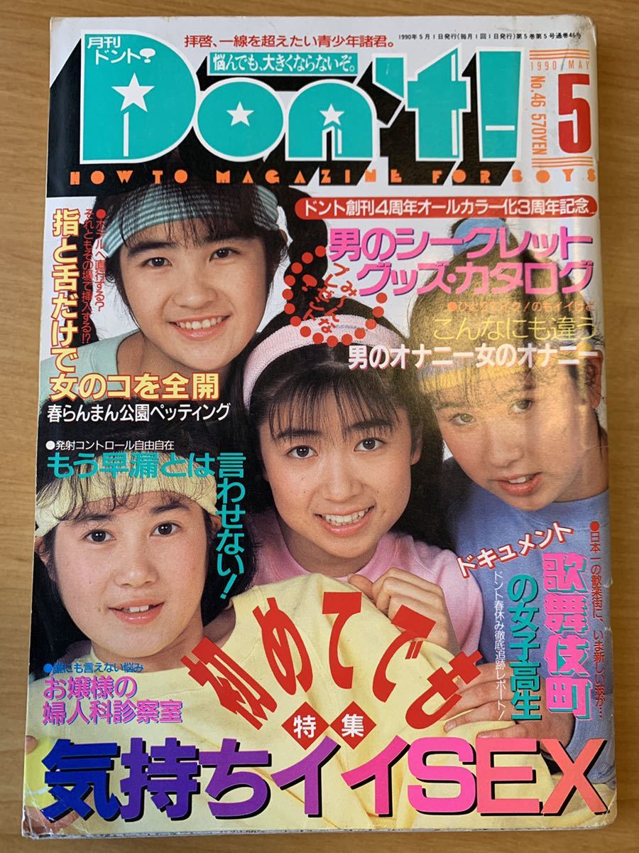 Yahoo!オークション - 月刊ドント Don't 1990年5月号 サン出版 Yahoo!オークション - 月刊ドント Don't 1990年5月号 サン出版
