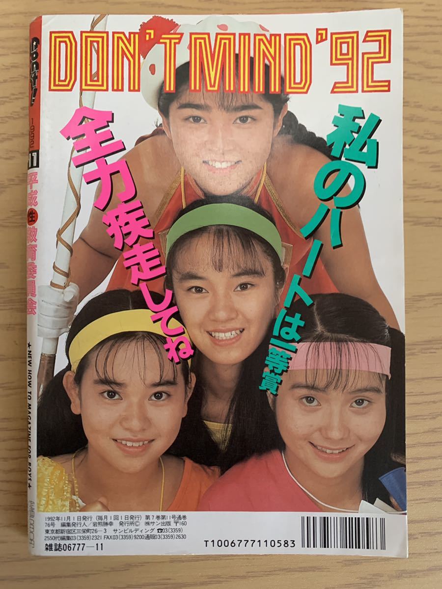 月刊ドント Don't! 1992年11月号 サン出版 の商品詳細 月刊ドント Don't! 1992年11月号 サン出版 の商品詳細