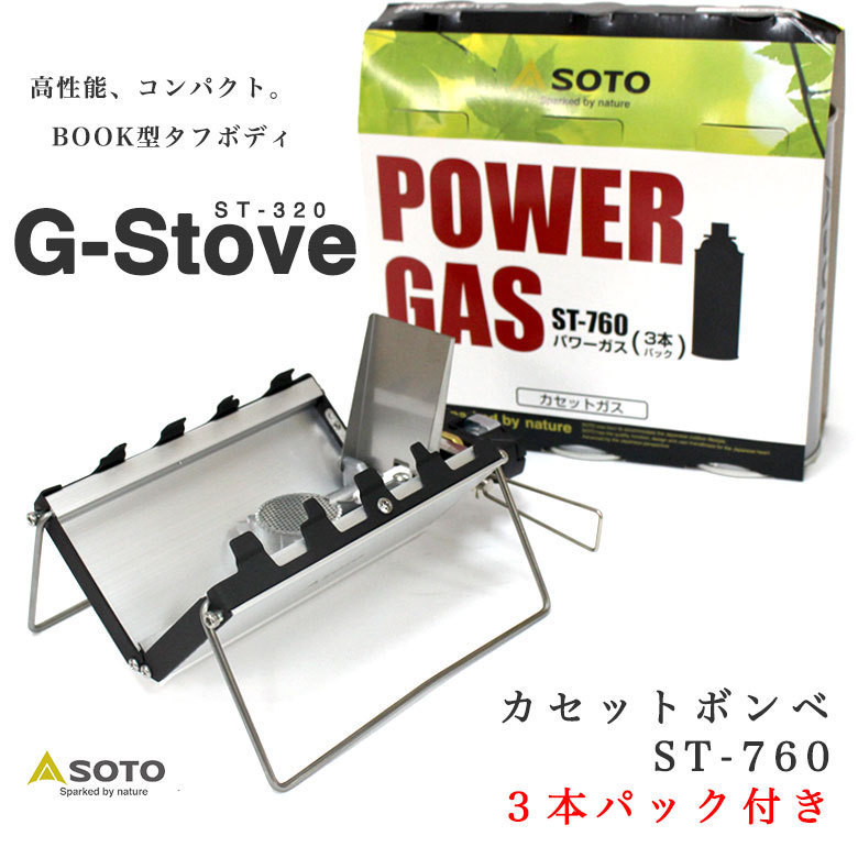 SOTO ST Gストーブ と ST パワーガス ３本パック のセット 新