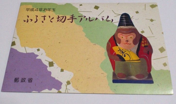 平成4年 お年玉 ふるさと切手アルバム 未使用 中古_画像1