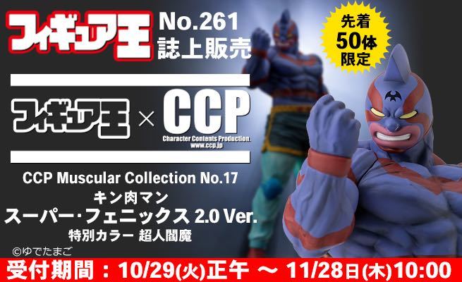 フィギュア王限定 CCP CMC NO.17 キン肉マン スーパーフェニックス 2.0