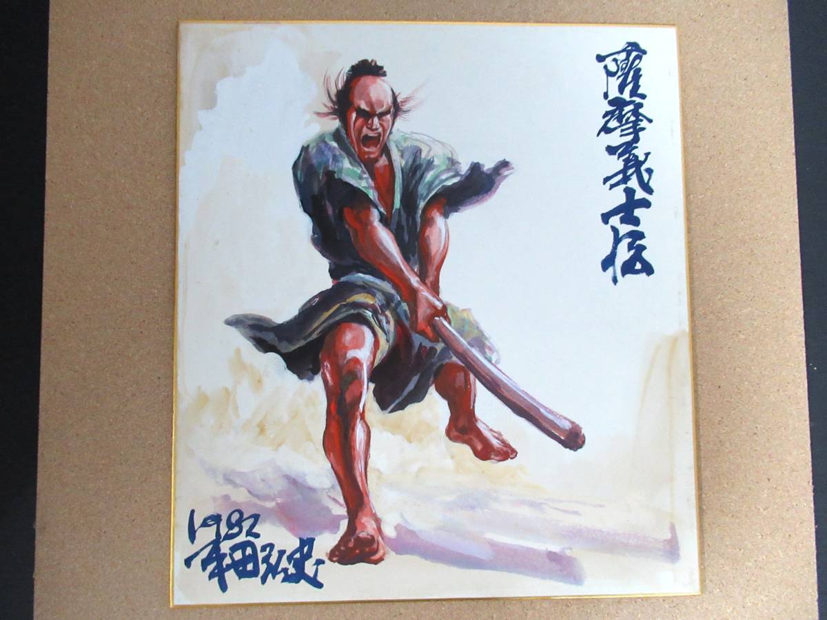 新品即決 その他 平田弘史劇画創世記傑作選 直筆サイン 平田弘史劇画