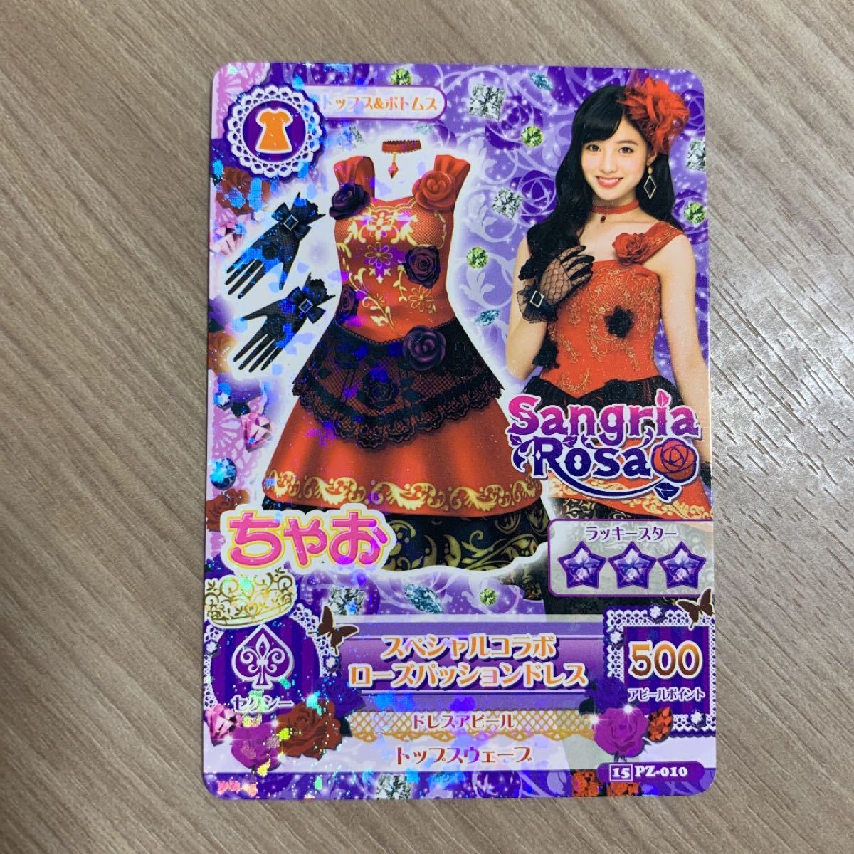 アイカツカード ちゃお限定 SangariaRosa コーデ2枚セット アイカツカード ちゃお限定 SangariaRosa コーデ2枚セット