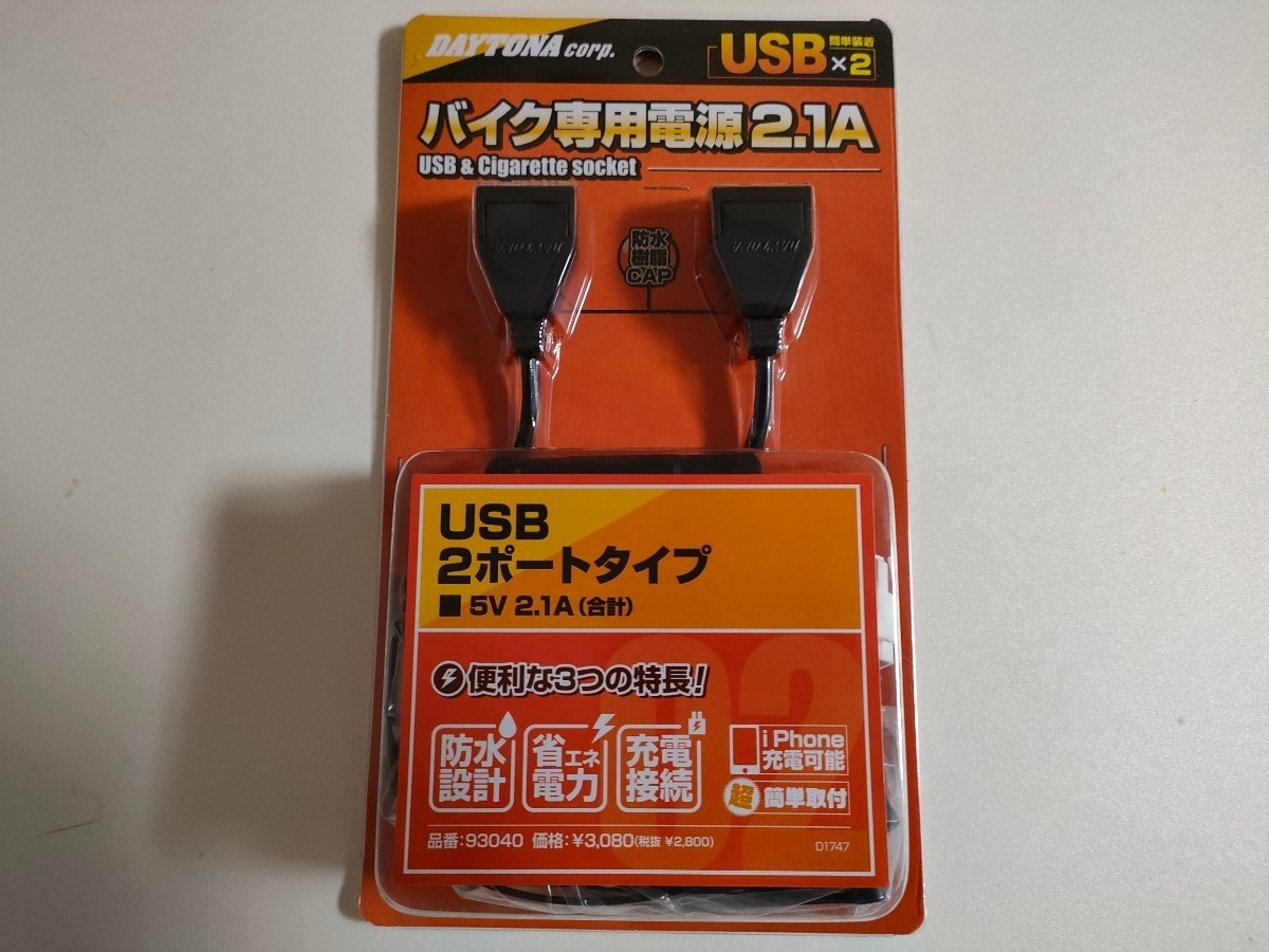 保障 デイトナ バイク用 USB電源 防水 合計5V 2.1A バッテリー接続 常時通電 USB-A 2ポート 93040 
