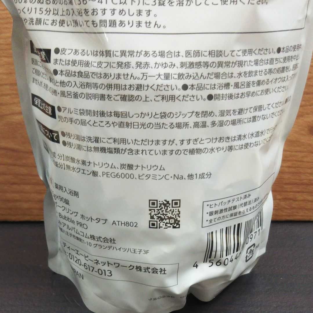 Hot Bubble PRO 90錠 スパークリングホットタブ 2袋セット www.pibid.org