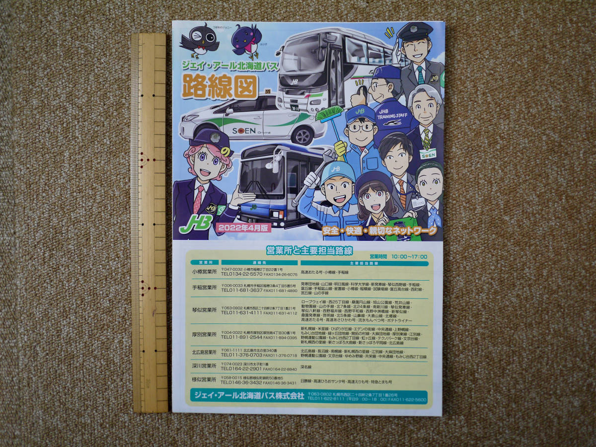 最新版】JHBジェイ・アール北海道バスの路線図(札幌・近郊 最新版】JHBジェイ・アール北海道バスの路線図(札幌・近郊