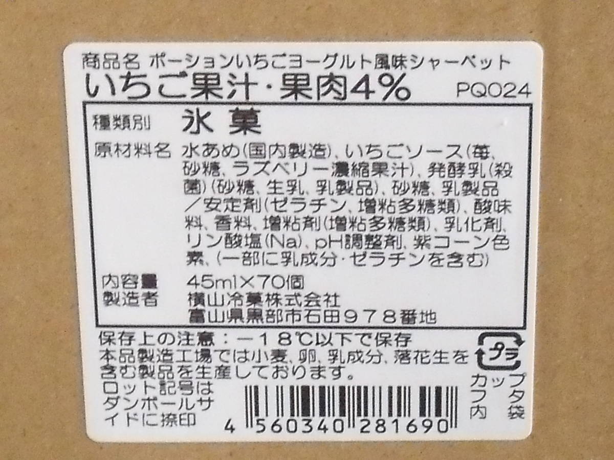 ■即決■数量限定品 ポーションアイス シャーベット いちごヨーグルト風味 225ml(45ml×5個) 同梱可能_画像2