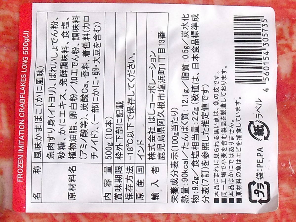 超激安！！■即決■数量限定品 なんと1パック299円の大赤字処分 超本格 かに風味 蟹風味 かまぼこ カニカマ 500g(500g×1パック) 同梱可能_画像2