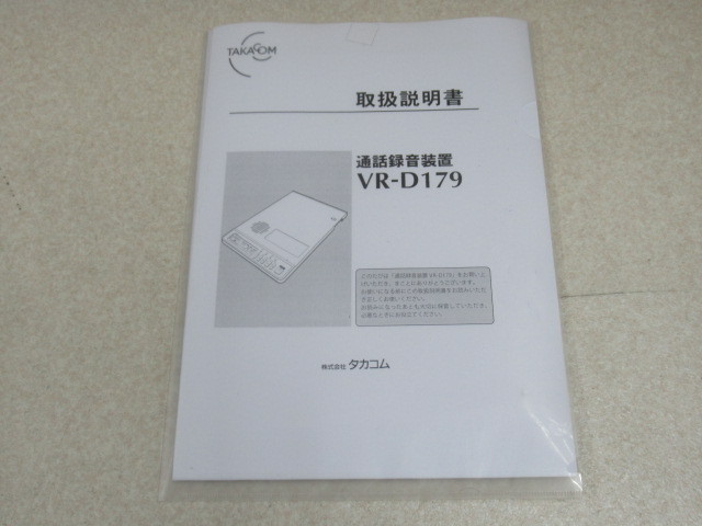 最旬トレンドパンツ VR-D179 タカコム 通話録音装置 箱入り 取扱説明書