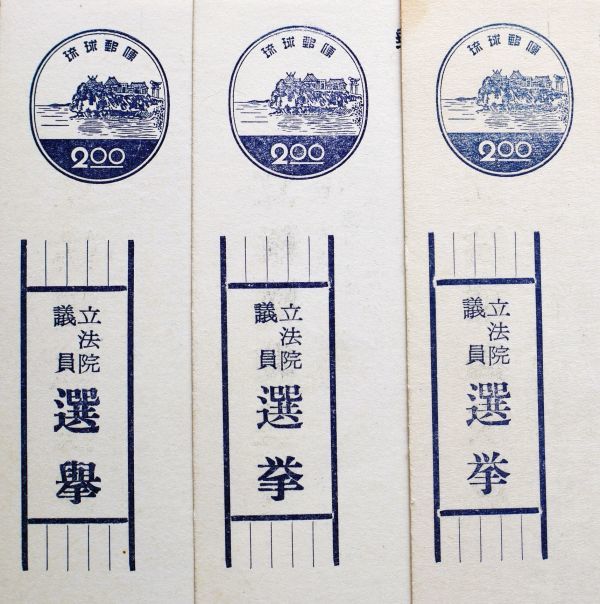 【琉球選挙用はがき!!】⑲ 濃青色神社選挙1958年3種揃い 裏面印刷あり 未使用 型価1.2万円
