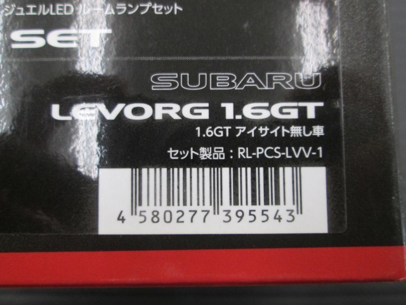 【長期在庫】RL-PCS-LVV-1 SUBARU レヴォーグ1.6GT ヴァレンティ LEDルームランプセット 未使用_画像4