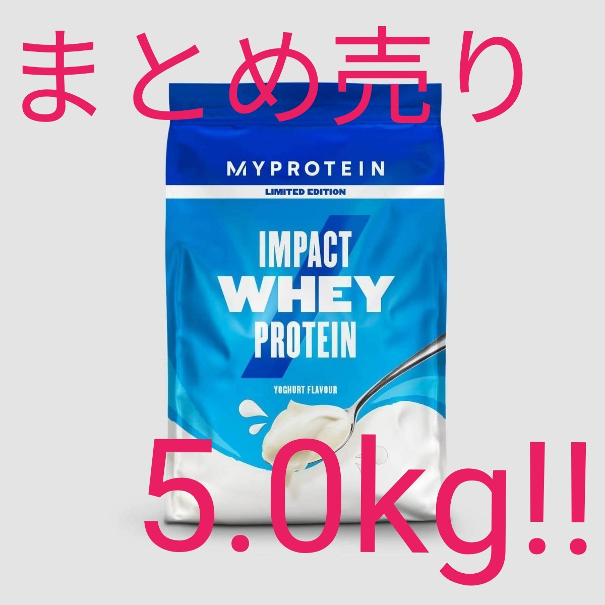 【品薄】マイプロテイン ヨーグルト味 5kg 【MYPROTEIN まとめ買い】