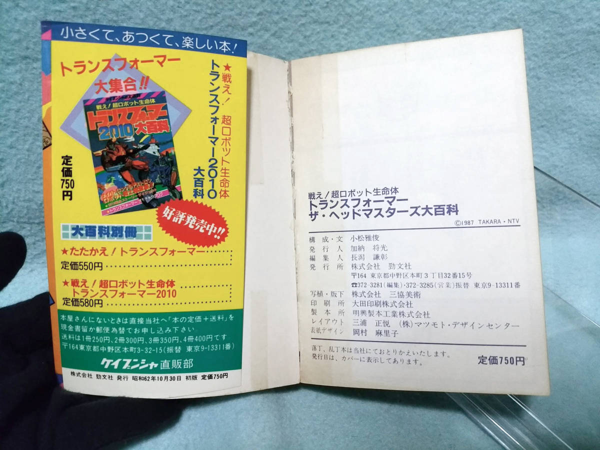 トランスフォーマー ザ・ヘッドマスターズ大百科 ケイブンシャ 1987年 初版 昭和62年 G1 ライデン*ビーストフォーマー /検索 大全集 大図鑑_画像5