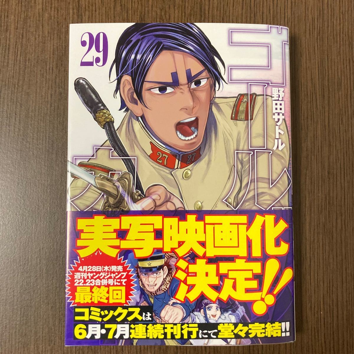 ゴールデンカムイ 29巻 初版帯付き|Yahoo!フリマ(旧PayPayフリマ) ゴールデンカムイ 29巻 初版帯付き|Yahoo!フリマ(旧PayPayフリマ)