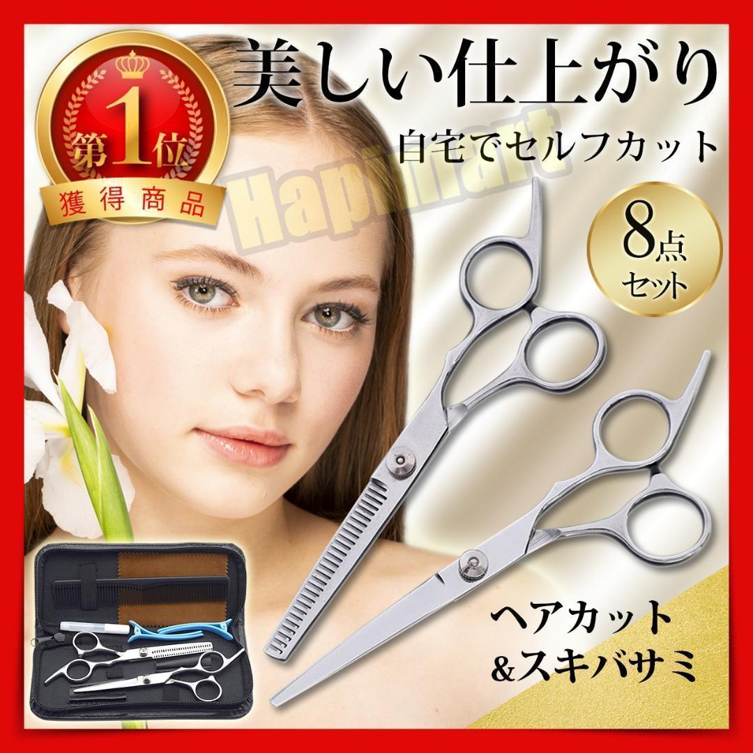 散髪用ハサミ すきバサミ 8点セット すきバサミtr はさみ セルフカット ヘアカット 【超お買い得!】 はさみ 散髪用ハサミ すきバサミ 8点セット すきバサミtr はさみ セルフカット ヘアカット 【超お買い得!】 はさみ