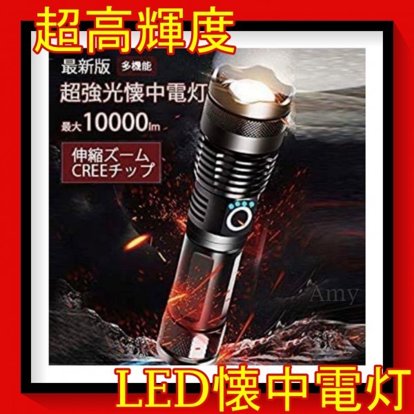 22年最新版 超高輝度　10000ルーメン　新品 ハンディライト LEDライト LED懐中電灯 LED 懐中電灯 強力 軍用 最強 小型 USB充電式 3
