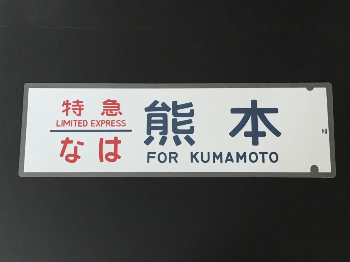  Special неожиданный. Kumamoto [. свет. голубой to дождь ] боковая сторона указатель пути следования ламинирование указатель пути следования размер примерно 720.× примерно 220.128