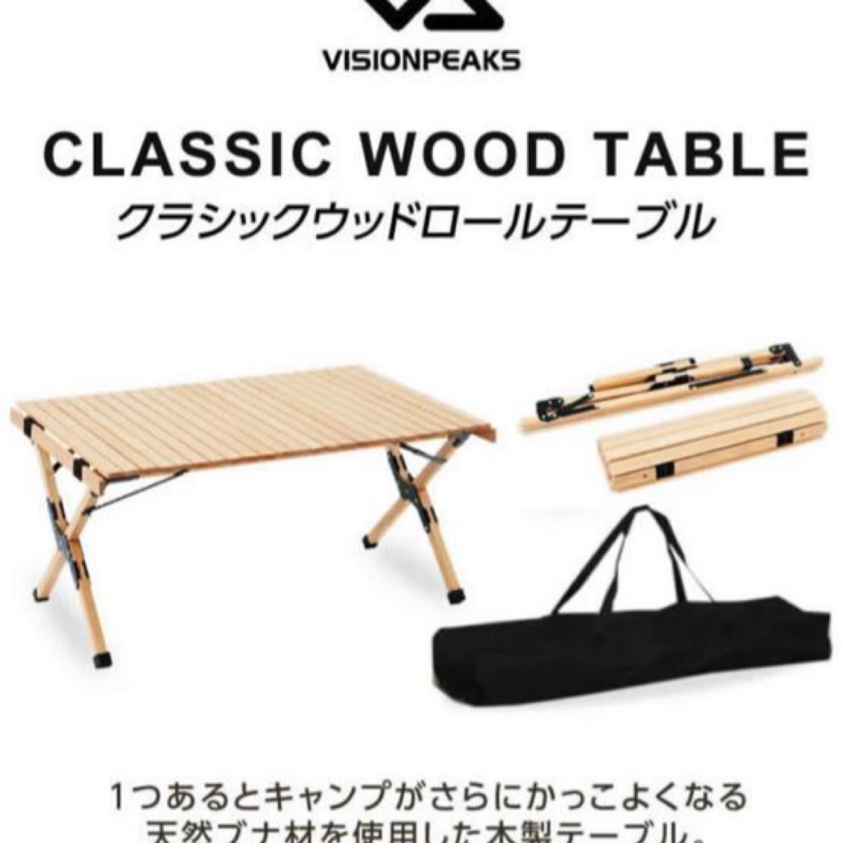 アウトドアテーブル 90cm クラシックウッドロールテーブル VP160401I07 ビジョンピークス VISIONPEAKS