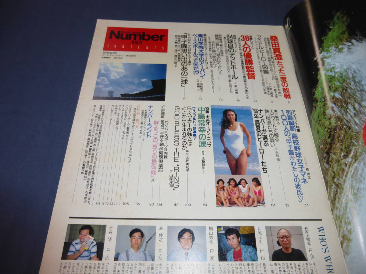 「Number/ナンバー」№153/1986年/開幕直前特集・夏の甲子園/PL学園・桑田真澄のたった一度の敗戦/アイドルヒーロー系譜図鑑_画像2