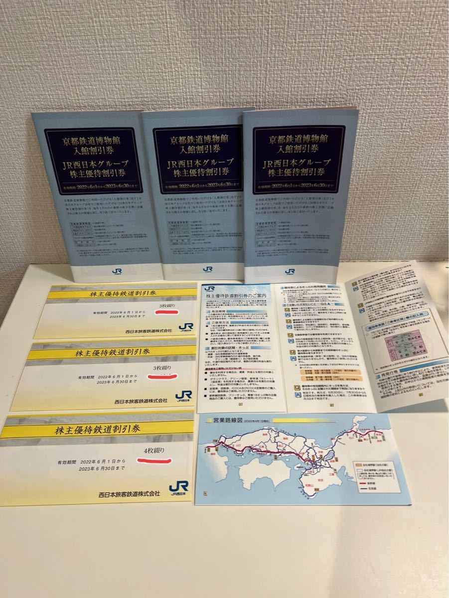 JR西日本 株主優待 鉄道割引券10枚京都鉄道博物館 入館割引券冊子3冊