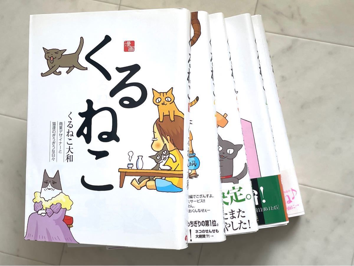 【再々値下げしました】くるねこ 1-5巻セット くるねこ大和 1-5巻セット（コミックセット）