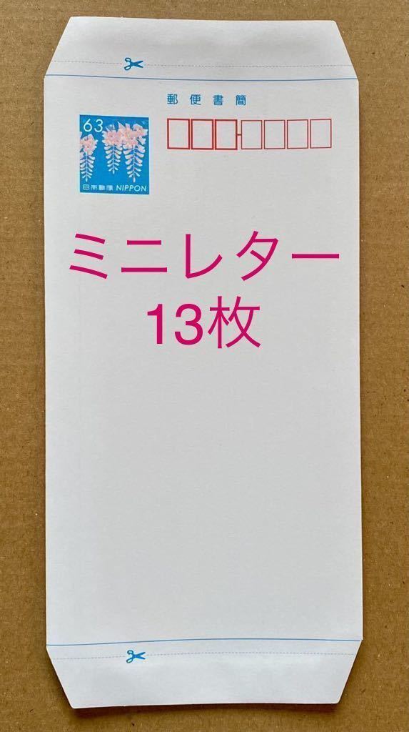 【入札者認証制限なし】 ミニレター 郵便書簡13枚_画像1