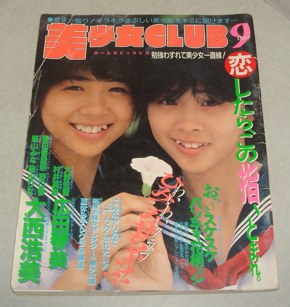 8b○美少女CLUB 1987年9月号 雨宮時空子/墨田ユキ 広田琴美 大西浩美 